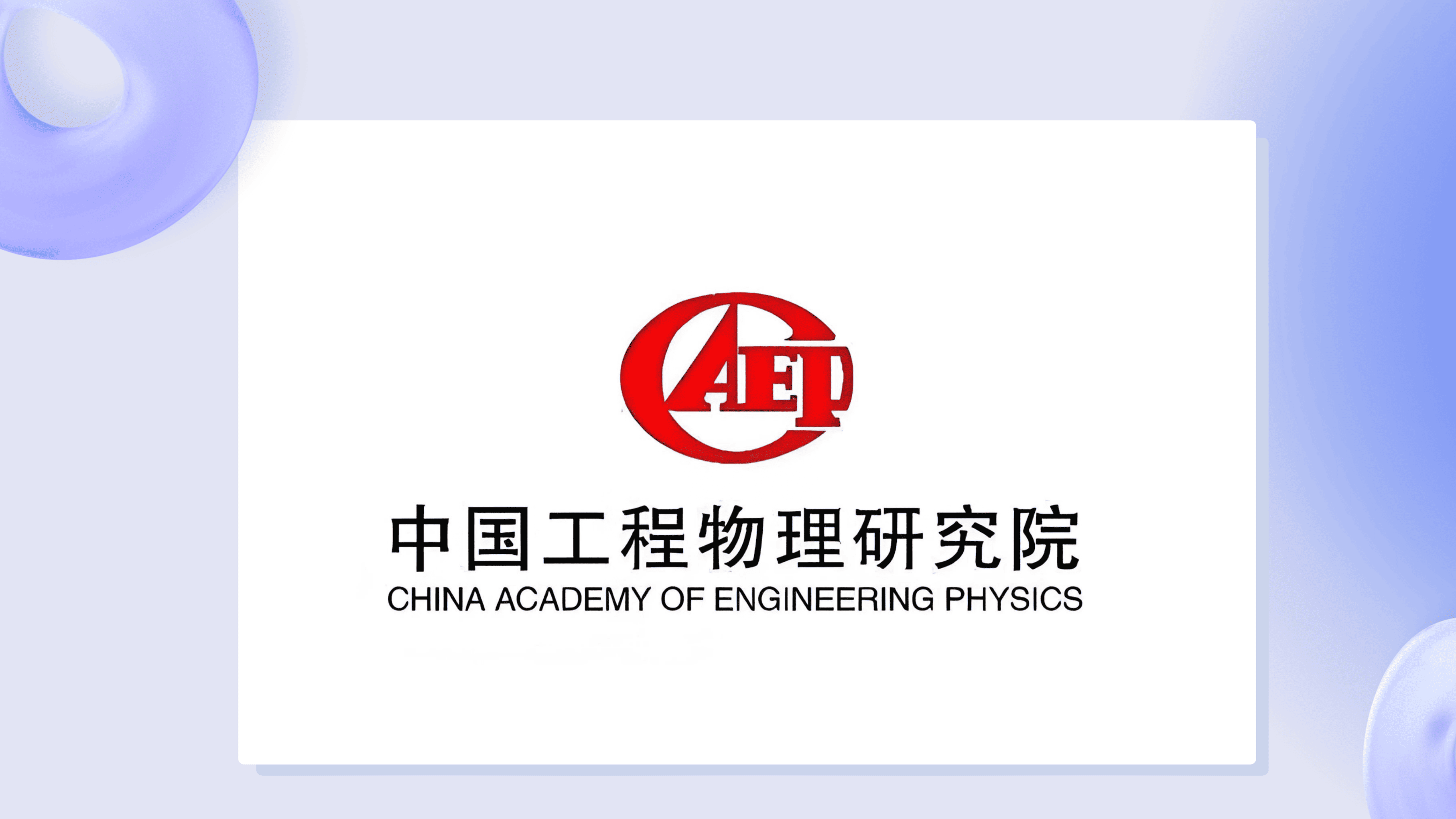 中国工程物理研究院