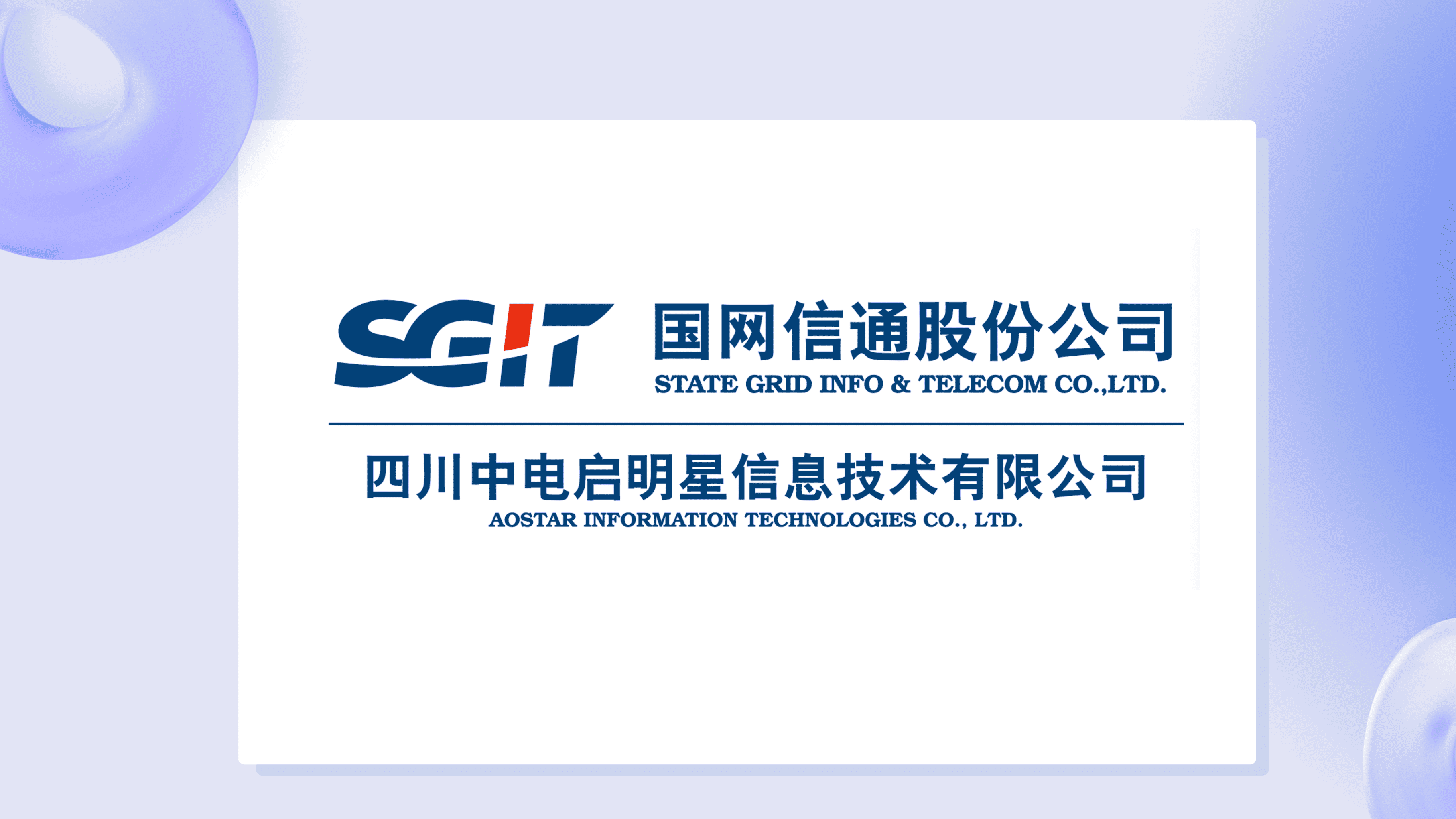 四川中电启明星信息技术有限公司