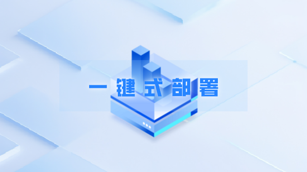 一键式部署