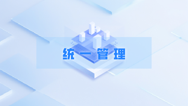 统一管理