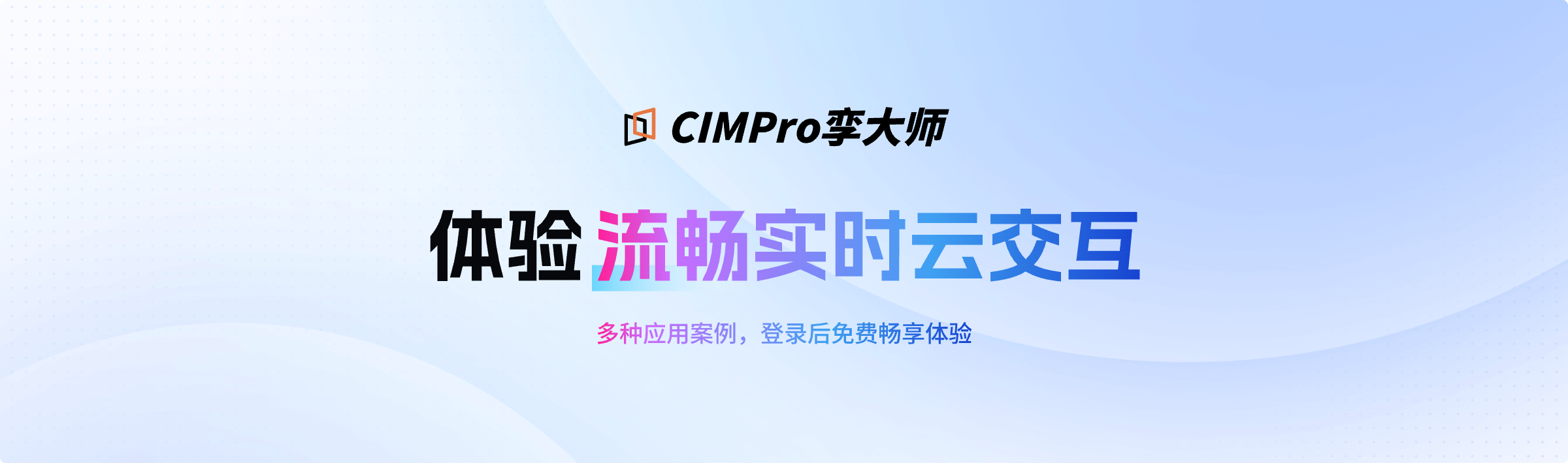 体验流畅实时云交互