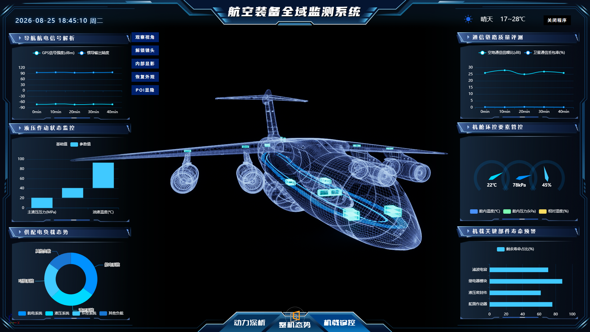 运20航空装备数字监测系统.png