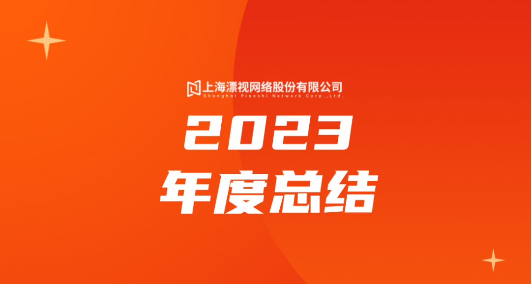 追求卓越,砥砺前行 | 漂视2023年度报告