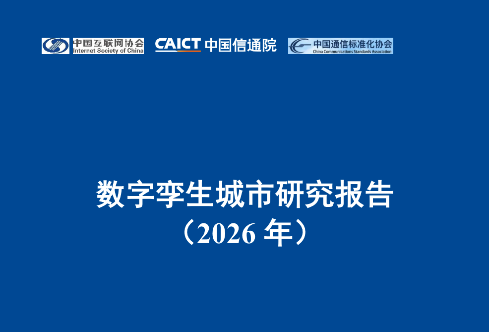 2026数字孪生城市研究报告预览图1