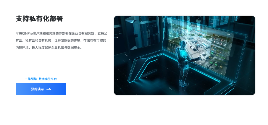 CIMPro数字孪生平台支持私有化部署 CIMPro数字孪生平台支持私有化部署
