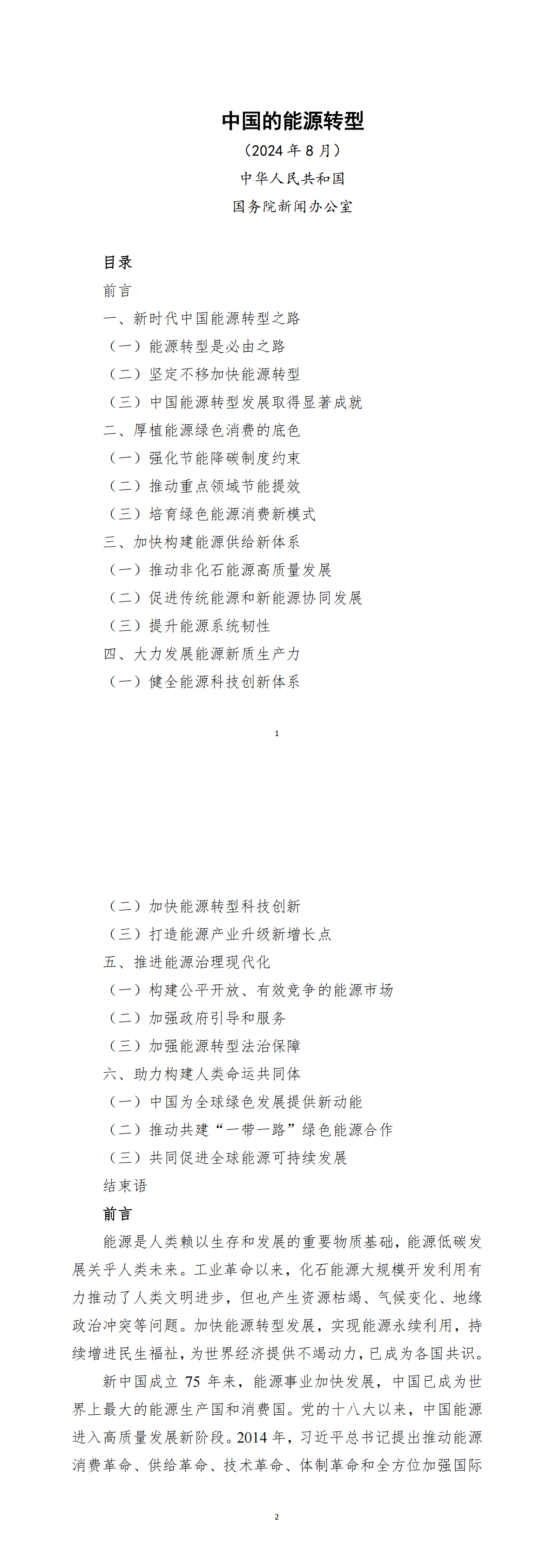 中国的能源转型【白皮书】-2024预览图1