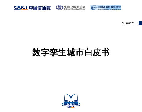 《数字孪生城市白皮书》预览图1
