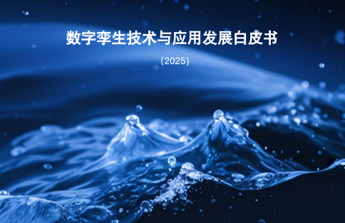 《数字孪生技术与发展白皮书》预览图1