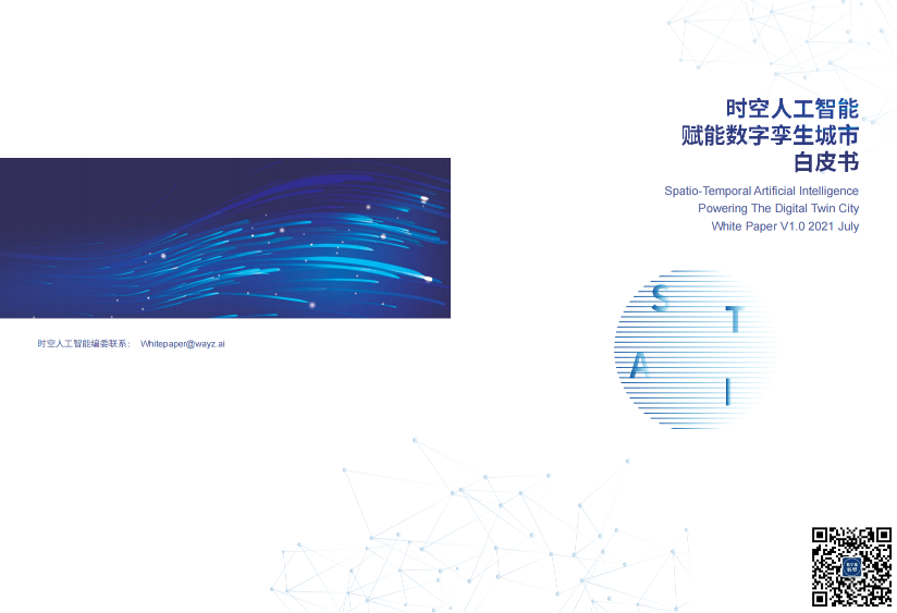 《时空人工智能赋能数字孪生城市白皮书》预览图1