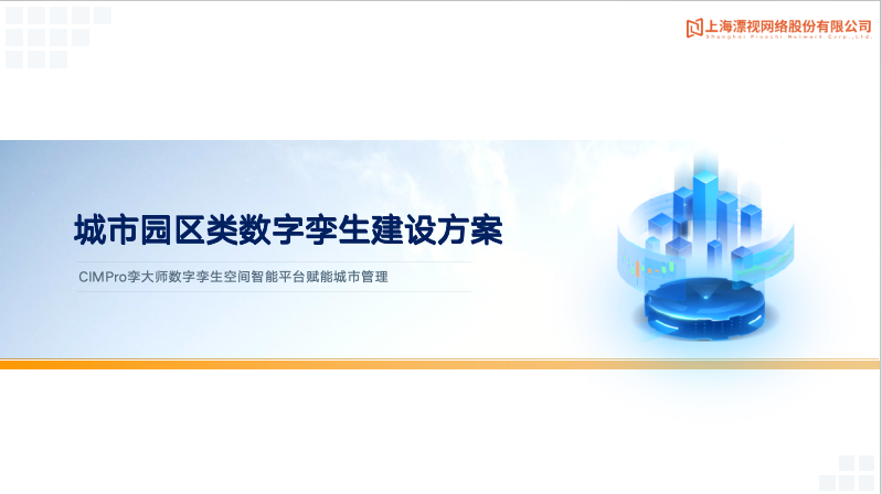 【漂视】智慧园区类建设方案预览图1
