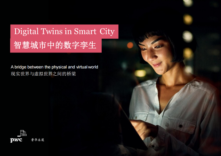 《智慧城市中的数字孪生白皮书》预览图1
