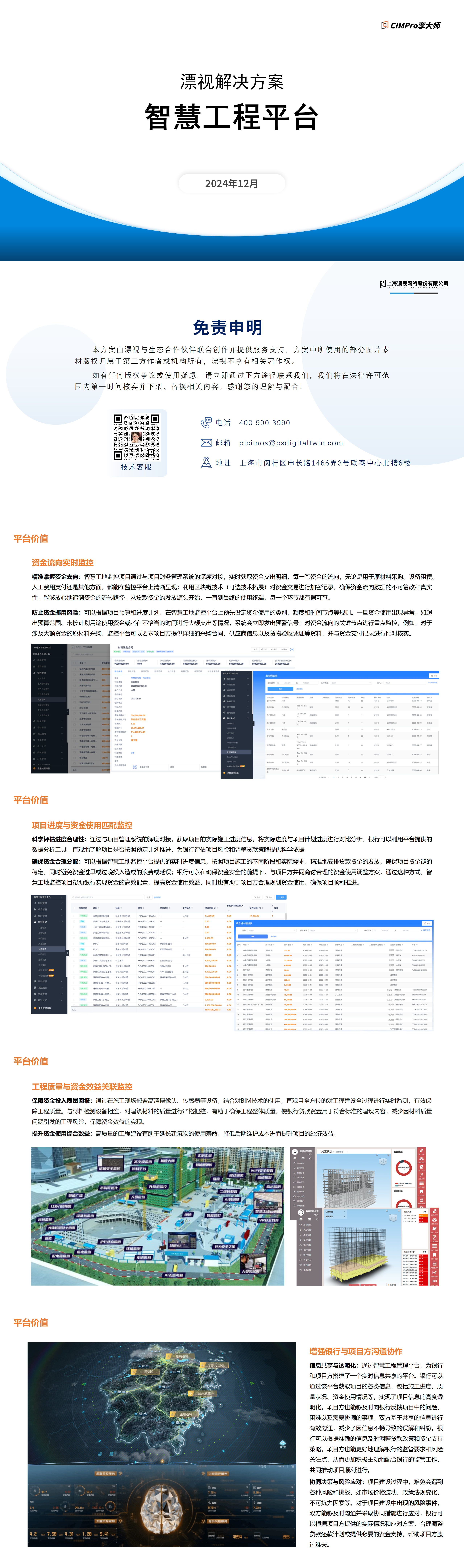 【漂视联合解决方案】智慧工程平台预览图1